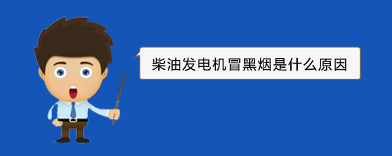 江边乡柴油发电机冒黑烟是什么原因